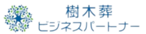 樹木葬ビジネスパートナー